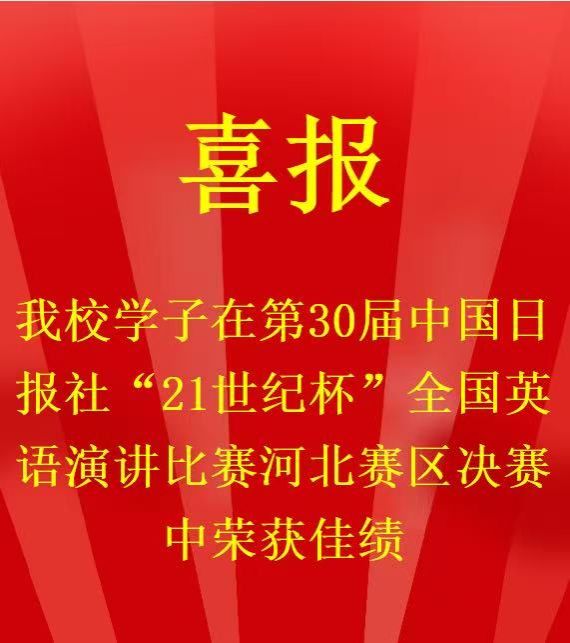 喜报：我校学子在第30届中国日报社“21世纪杯”全国英语演讲比赛河北赛区决赛中荣获佳绩